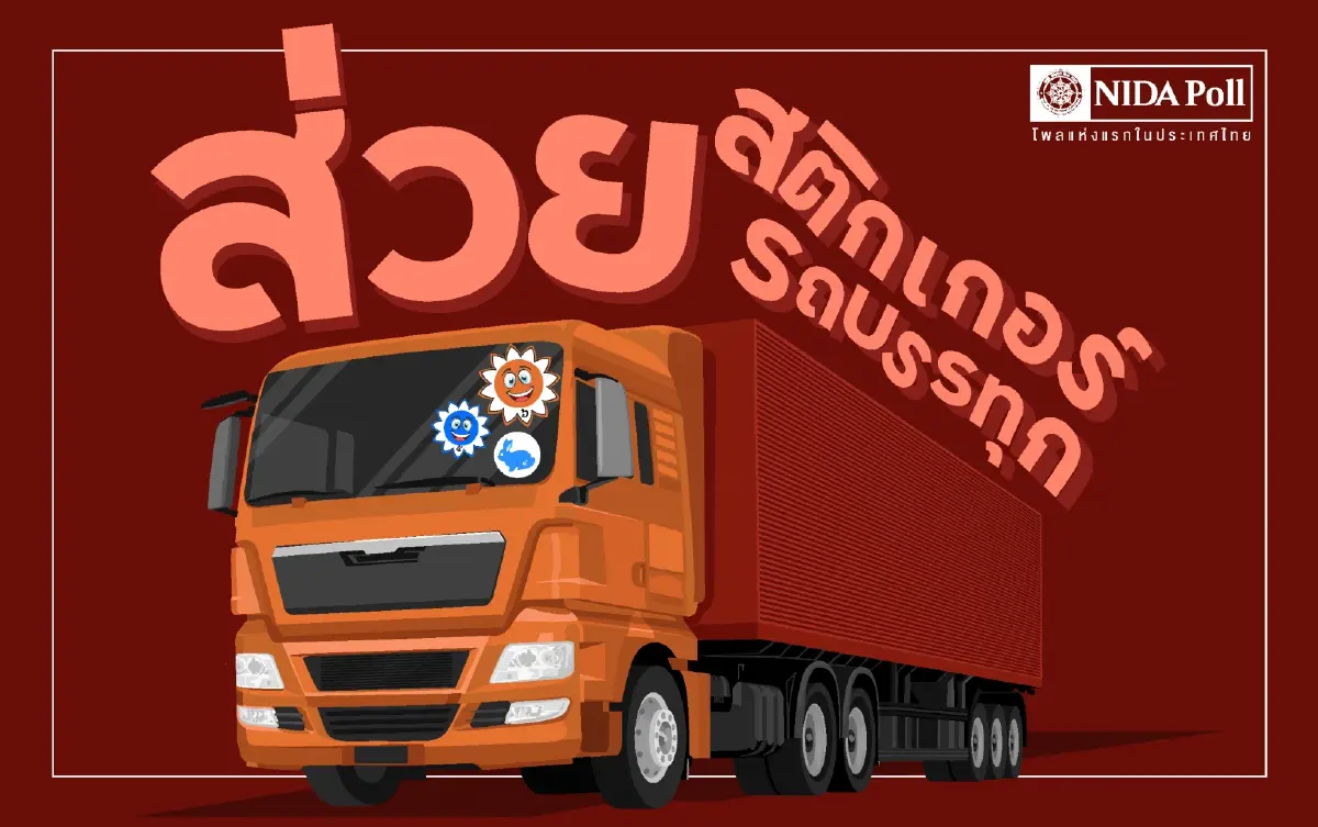 "นิด้าโพล" เผยผลสำรวจ “ส่วยสติกเกอร์รถบรรทุก” 