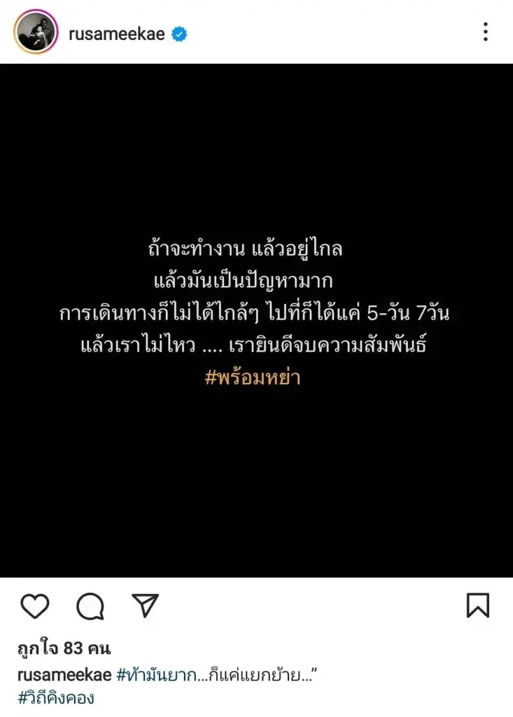 เกิดอะไรขึ้น รัศมีแข โพสต์ พร้อมหย่า กลางโซเชียล 
