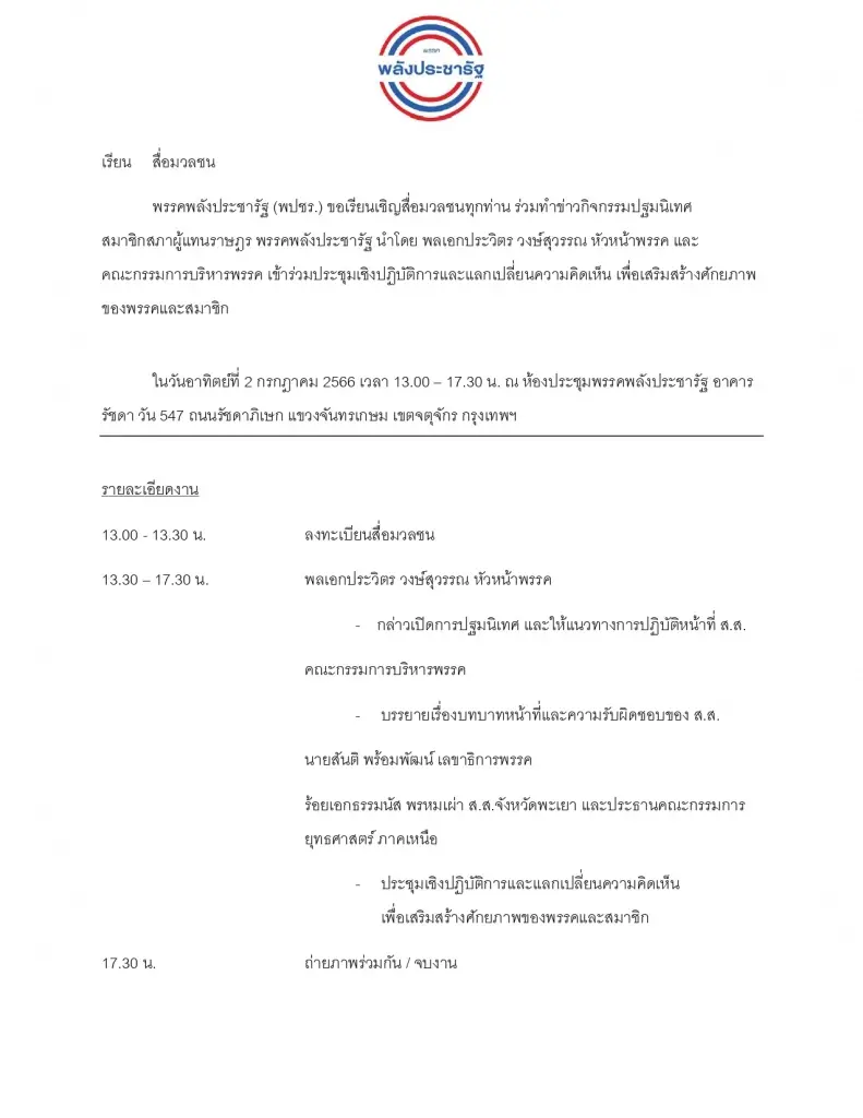 "ประวิตร"เตรียมเปิดปฐมนิเทศส.ส.พลังประชารัฐ 2 ก.ค.นี้
