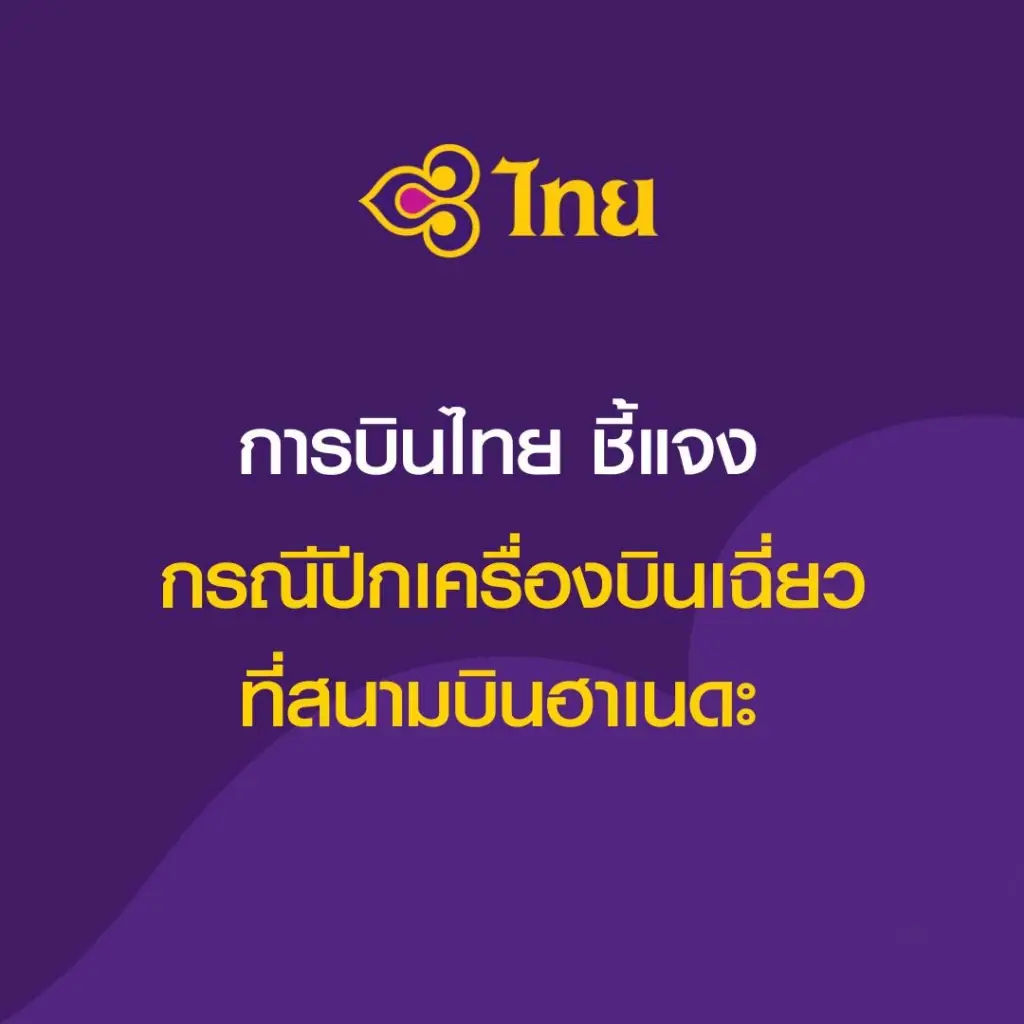 "การบินไทย" ชี้แจง กรณีเครื่องบินเฉี่ยวชน EVA Air ที่สนามบินฮาเนดะ  