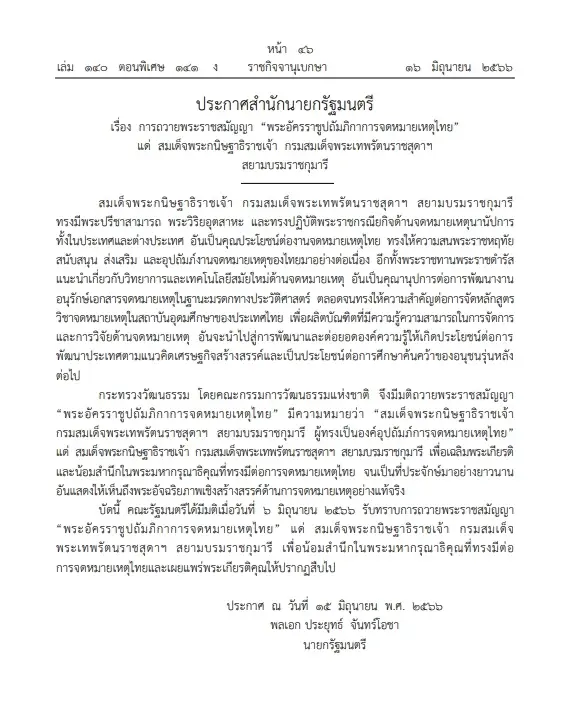 ประกาศสำนักนายกรัฐมนตรี เรื่อง"ถวายพระราชสมัญญา"แด่"กรมสมเด็จพระเทพฯ"