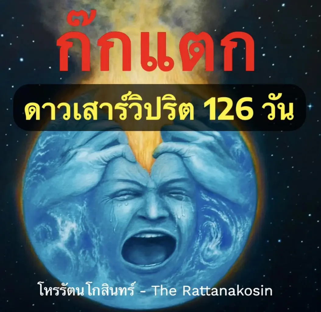 โหรรัตนโกสินทร์ ฟาดดวงอีกครั้ง เตือนให้ระวัง "ปากบอกยังไหว แต่หัวใจ ICU"