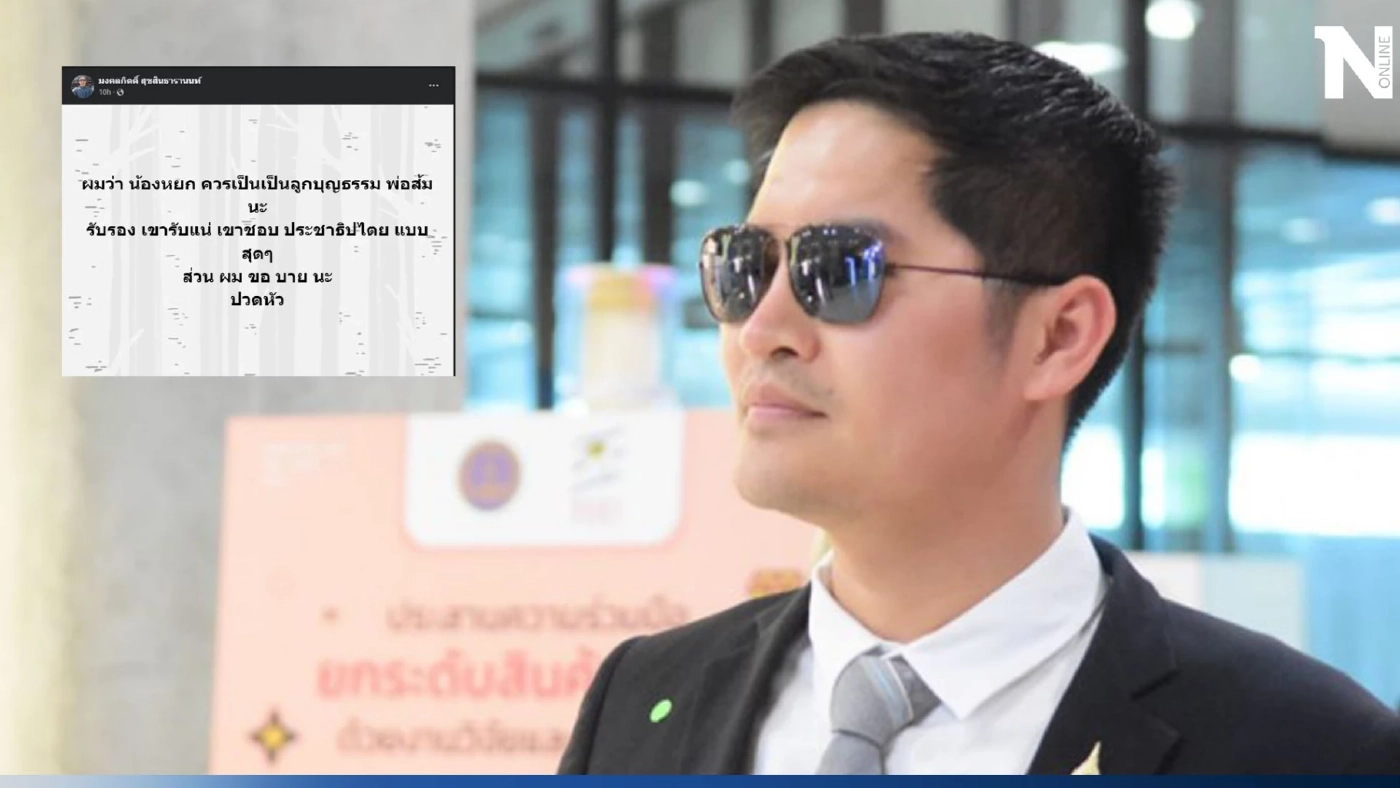 พี่เต้ มงคลกิตติ์ โพสต์แล้ว ปมร้อน ดรามาน้องหยก เรียกร้องสิทธิเสรีภาพ การแต่งกาย