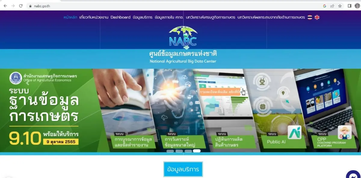 "ศูนย์ข้อมูลเกษตรแห่งชาติ" ก้าวสู่ปีที่ 4 มุ่งพัฒนา Big Data การเกษตร ดัน ศก.