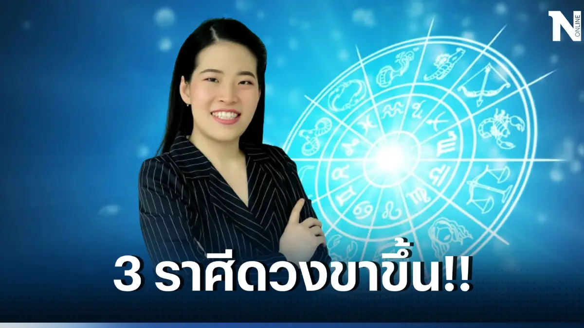 หมอไก่ เปิดดวง 3ดาวประชุม 3ราศีสุดปัง สมหวังเรื่องงาน ก้าวหน้าได้เลื่อนขั้น