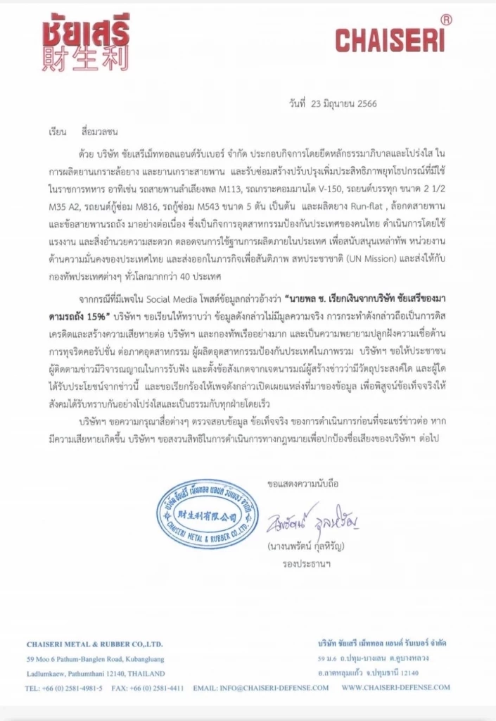 "บ.ชัยเสรี"ยันไร้"นายพล ช."เรียกเงิน 15% เตรียมฟ้องเพจดังปูดข่าว