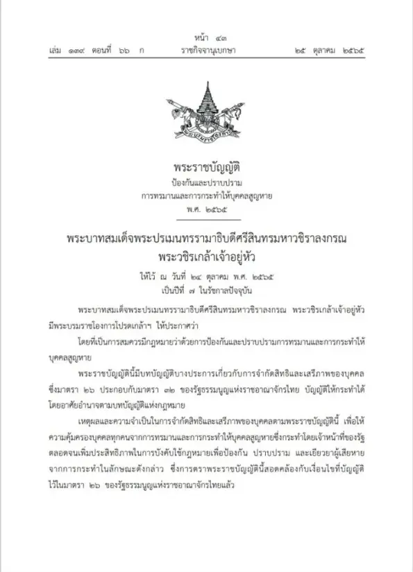 พระราชบัญญัติป้องกันและปราบปรามการทรมานและการกระทำให้บุคคลสูญหาย พ.ศ. ๒๕๖๕