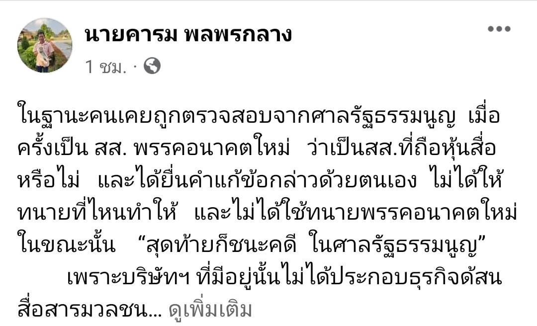 "คารม พลพรกลาง" ชี้ "พิธา" ใจเต้นระส่ำ ไม่มั่นใจชนะหรือไม่ ปมถือหุ้นไอทีวี