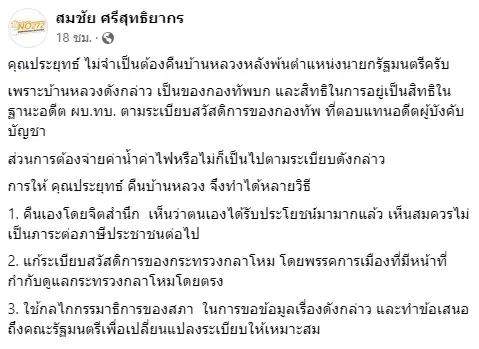 "สมชัย"ยกระเบียบกองทัพยัน"บิ๊กตู่"อยู่บ้านหลวงได้