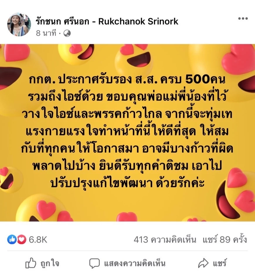 "ไอซ์ รักชนก" ขอบคุณปชช. หลังกกต.รับรอง 500 ส.ส. ลั่นจะทำหน้าที่ให้ดีที่สุด