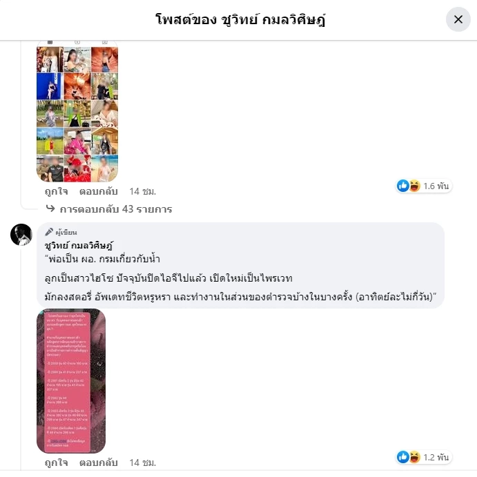 "ชูวิทย์"เปิดอีกแผล"กอส." ตำรวจสาวไฮโซสายแฟชั่น เพื่อนร่วมรุ่น ผู้กองแคท