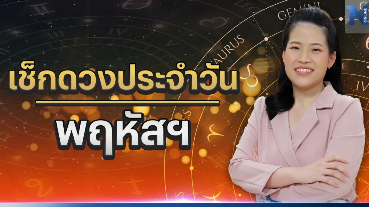 ได้เวลาเช็กดวง กับ"หมอไก่"ดวงประจำวันที่ 8  มิ.ย. 66 ดวงวันนี้จะปังหรือไม่ปัง