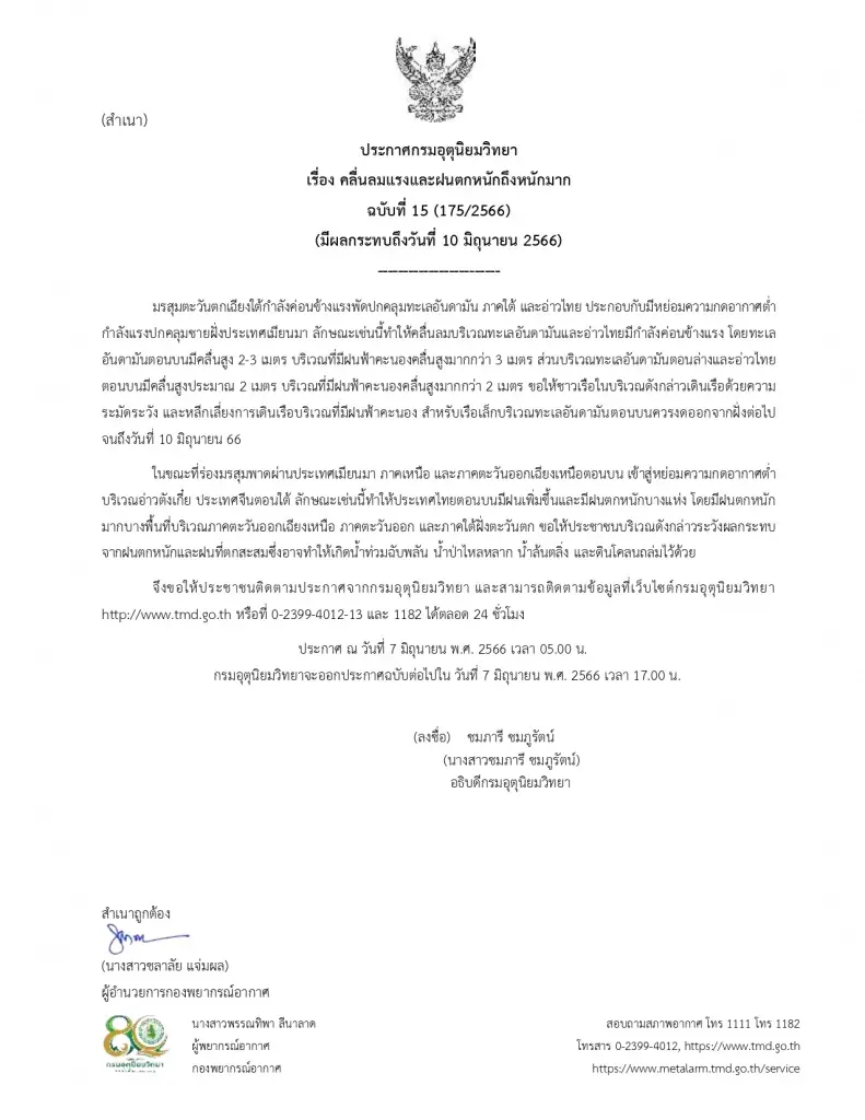 ประกาศเตือน 3 อำเภอกาญจน์ ระวังน้ำป่าหลาก จาก"มรสุม" ช่วง 7-11 มิ.ย.นี้