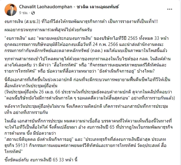 โพสต์แฉ "ไอทีวี" ส่งงบการเงินให้ "กรมพัฒนาธุรกิจการค้า"ไม่ตรงกับ"กลต."