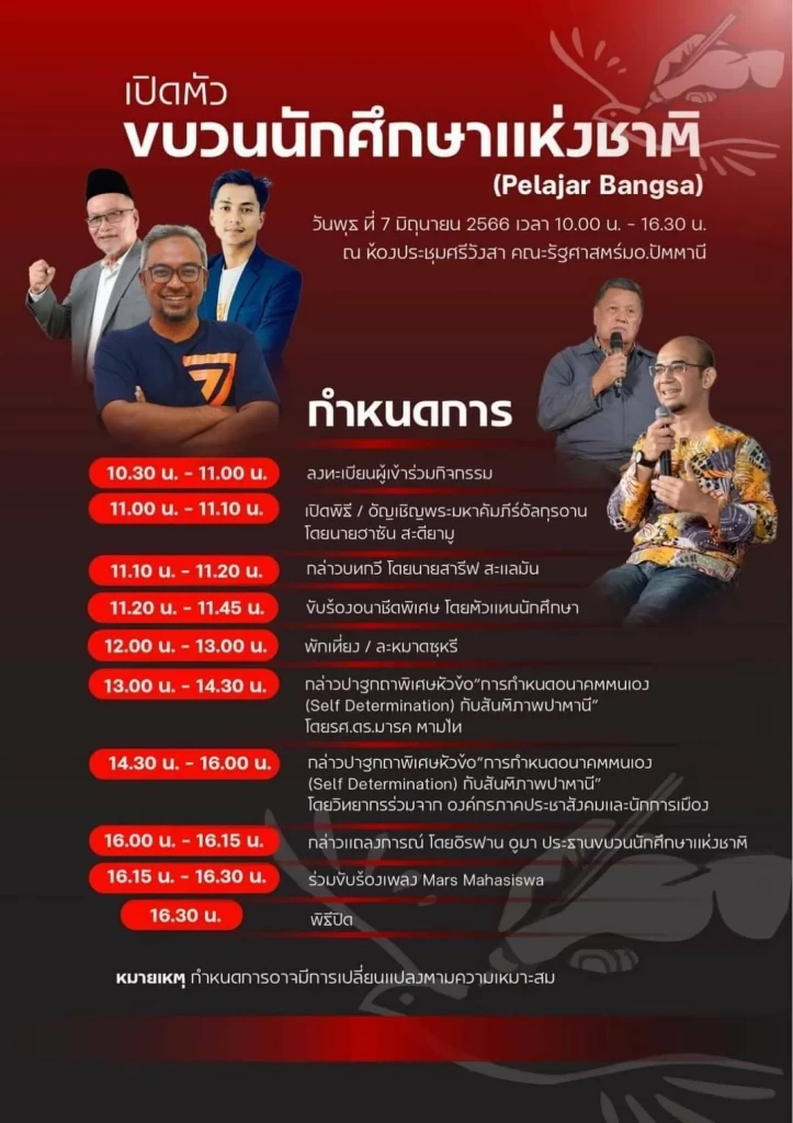 มาแล้ว ประชามติแยกดินแดน "3 จังหวัดใต้" เปิดตัว"ขบวนการนักศึกษาแห่งชาติ"