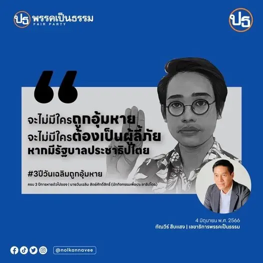 "กัณวีร์" โพสต์ ครบรอบ 3 ปี "วันเฉลิม" หายตัว ย้ำ ต้องไม่มีคนหายเพราะเผด็จการ
