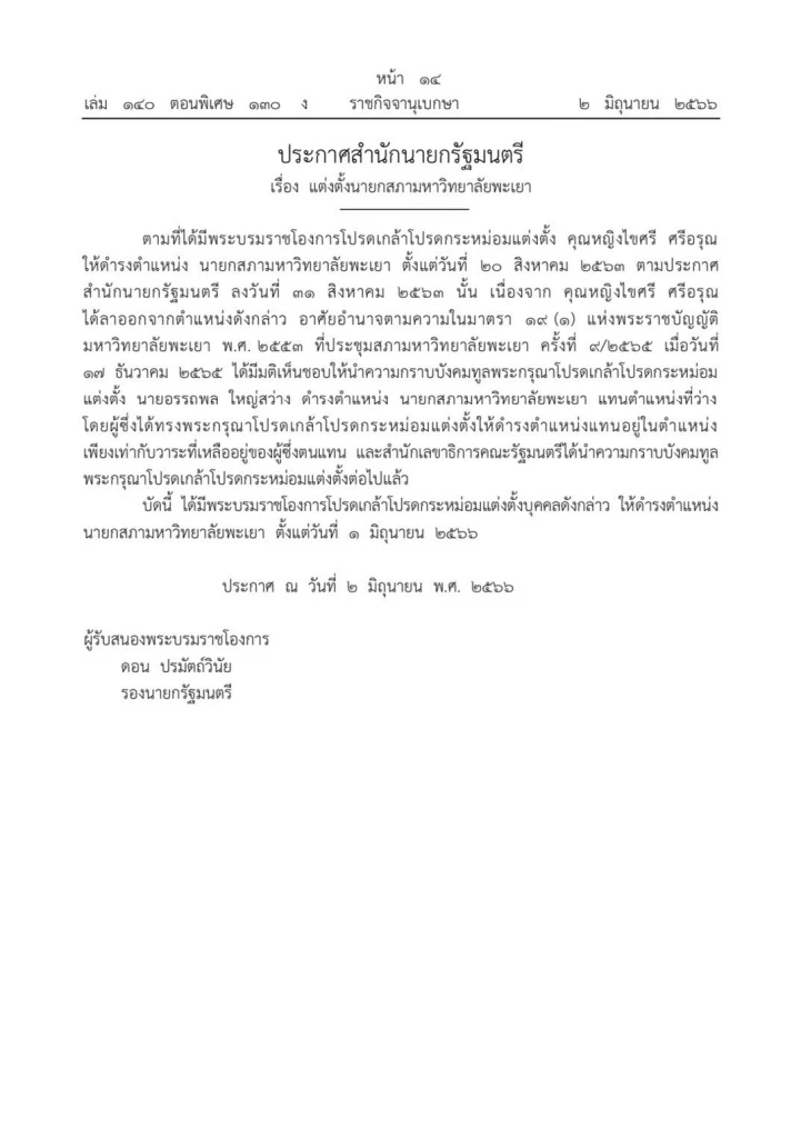 โปรดเกล้าฯ "อรรถพล ใหญ่สว่าง" อดีต อสส. นั่งนายกสภามหาวิทยาลัยพะเยา