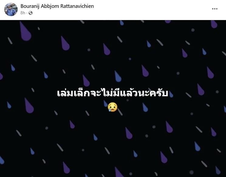 บอ.บู๋ แจ้งข่าวเศร้า ปิดตำนาน 30 ปี สตาร์ซอคเกอร์รายวัน คอบอลใจหาย ทำใจไม่ทัน