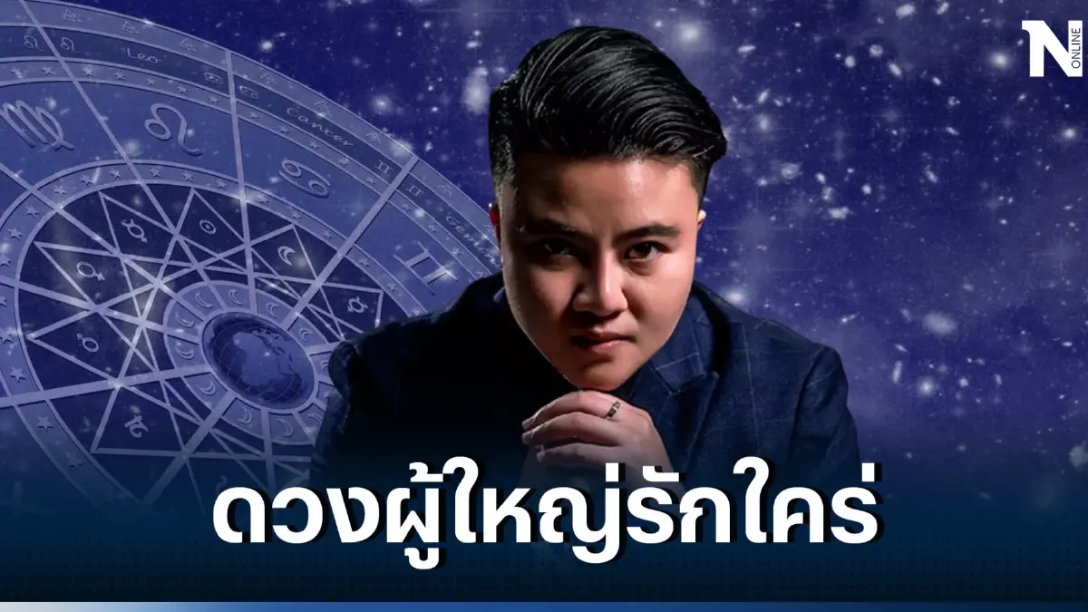 หมอเค้กเปิดดวง ชี้ 5ราศีเงินเข้ารัวๆ ได้เงินจากการสนับสนุนของผู้ใหญ่  