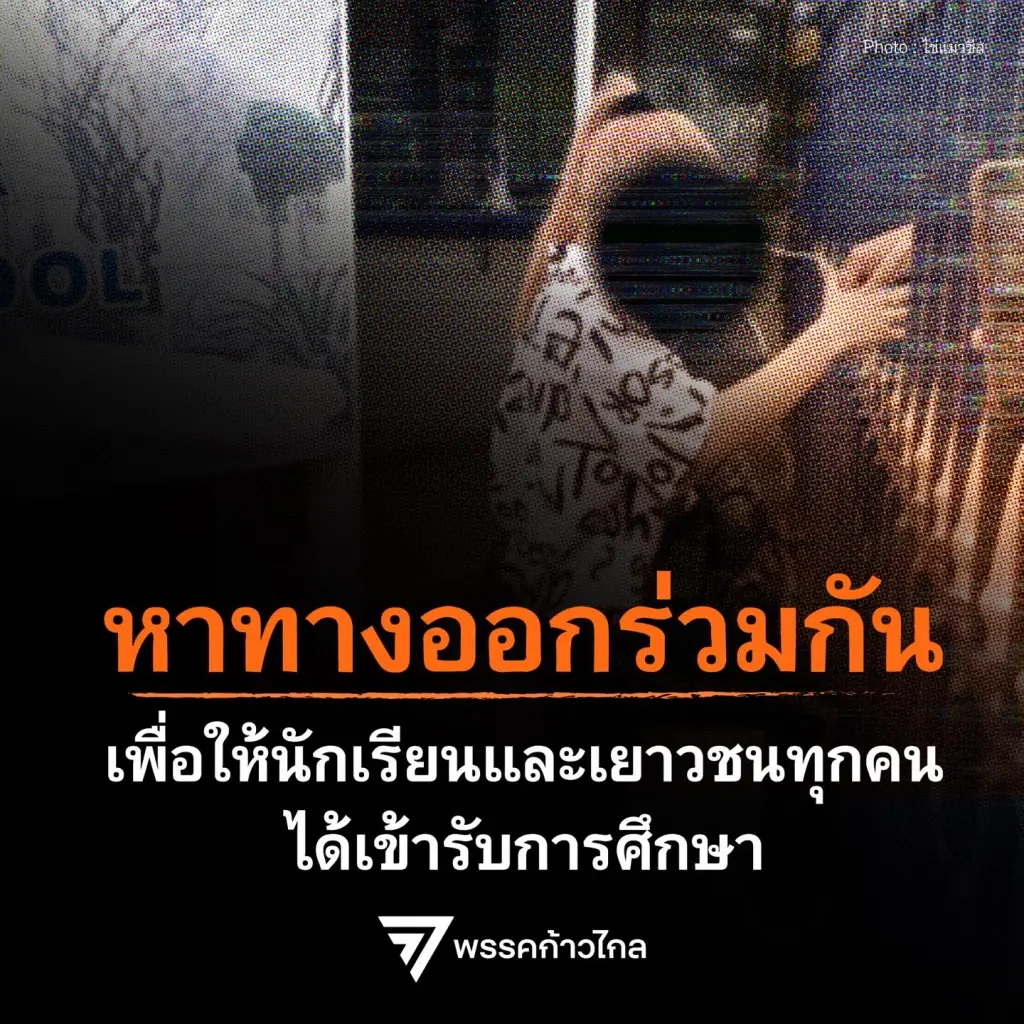 "ก้าวไกล" ย้ำ ไม่ทิ้งปัญหา "หยก" ระบุ 2 เป้าหมายเดินหน้าสู่ทางออก