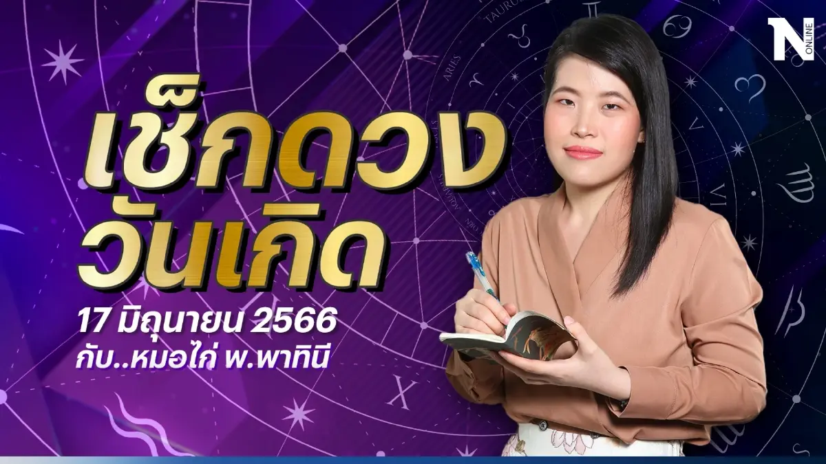 ได้เวลาเช็กดวง กับ"หมอไก่" ดวงประจำวันที่ 17 มิ.ย. 66 ดวงวันนี้จะปังหรือพัง?