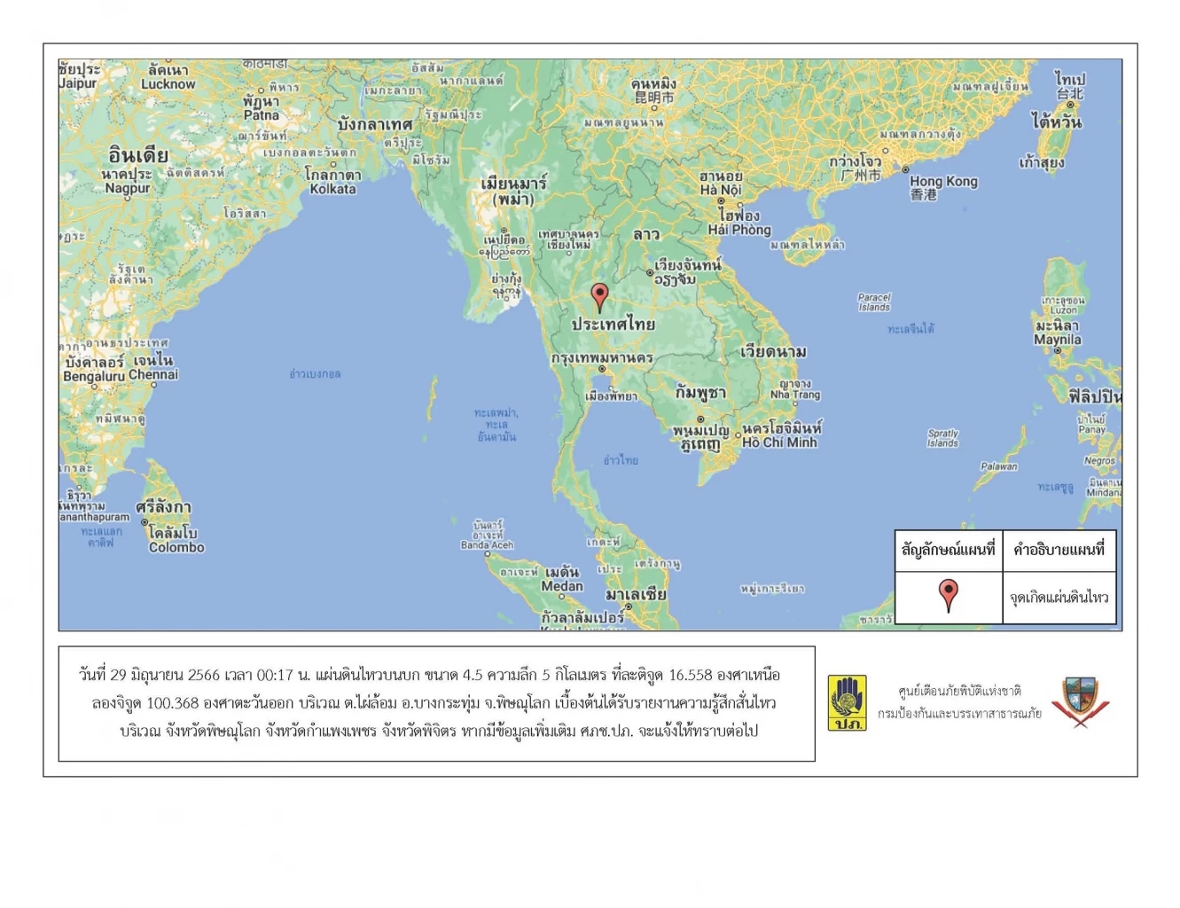 ปภ.พิษณุโลก เฝ้าระวัง"แผ่นดินไหว" และ "อาฟเตอร์ช็อก" พร้อมเร่งสำรวจผลกระทบ