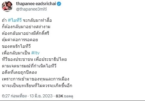 "ป๋าเต็ด" เคลื่อนไหวแล้ว หลัง แยม ฐปณีย์ ออกมาชี้แจงสถานะล่าสุด หุ้น ITV