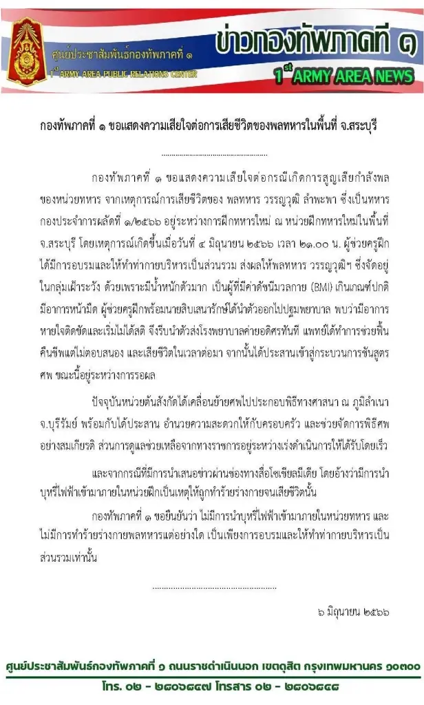 "ทัพภาค 1" ยัน "พลทหาร วรรญวุฒิ" ไม่ได้ถูกทำร้ายร่างกาย เร่งชันสูตรเพื่อหาสาเหตุโดยเร็ว