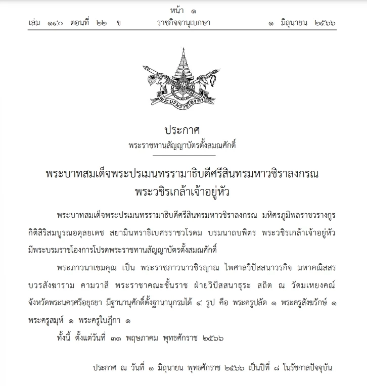 โปรดพระราชทานสัญญาบัตรตั้งสมณศักดิ์ "พระราชภาวนาวชิรญาณ"