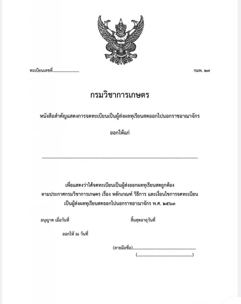 ตัวอย่างเอกสารการขอจดทะเบียนเป็นผู้ส่งออกทุเรียน