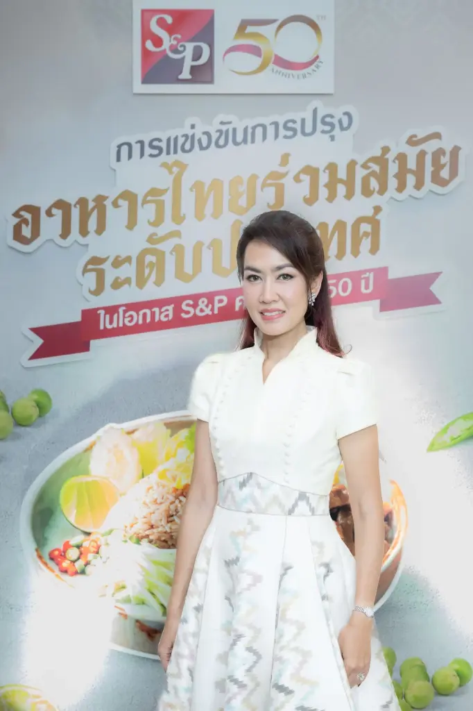 ‘เอส แอนด์ พี’ จัดงานแถลงข่าว  ‘การแข่งขันการปรุงอาหารไทยร่วมสมัยระดับประเทศ ในโอกาส S&P ครบรอบ 50 ปี’
