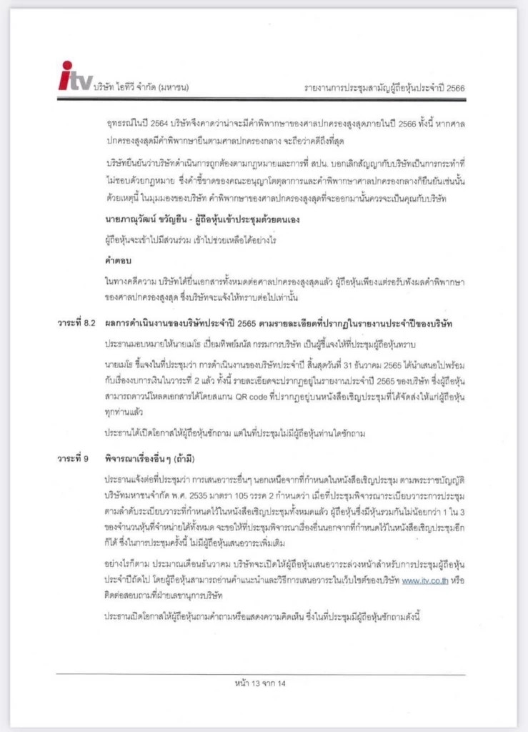 เทียบคลิปภาพ-รายงานประชุม"หุ้นไอทีวี" พบพิรุธหลายจุด