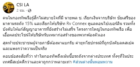 ทร.ขอสอบข้อเท็จจริงหลังเพจ CSI LA ปูดบิ๊กนายพลเรียก 15% บ.ชัยเสรี 