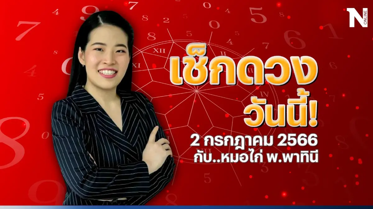ได้เวลาเช็กดวงวันนี้ กับ "หมอไก่ พ.พาทินี" ดวงประจำวันอาทิตย์ที่ 2 ก.ค. 2566 