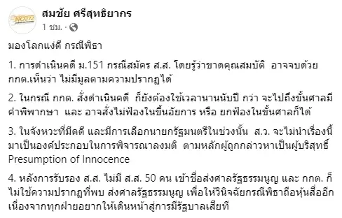 "สมชัย" มองแง่ดี ม.151 ส่งผลให้ "พิธา" เป็นนายกรัฐมนตรี