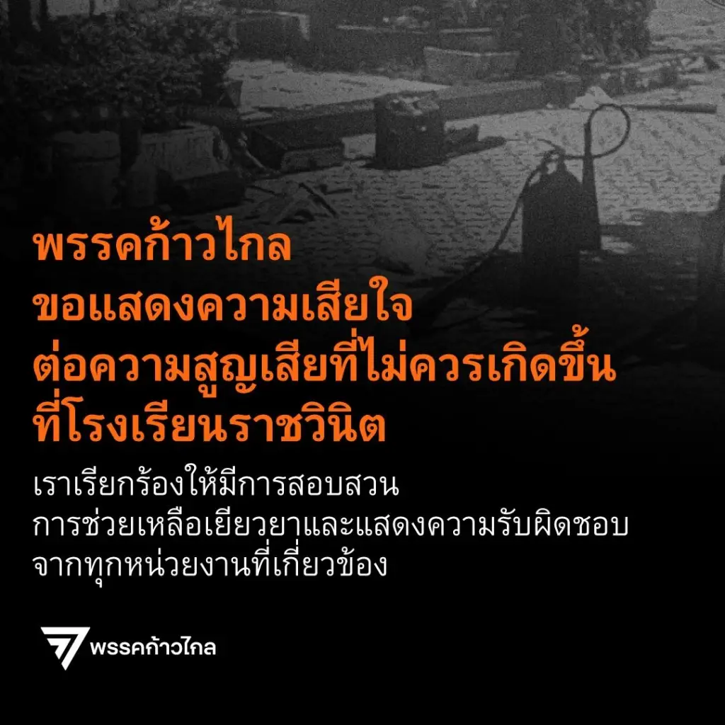 "ก้าวไกล" จี้ รัฐบาลรักษาการ-กทม. รีบตั้งกรรมการสอบ เหตุถังดับเพลิงระเบิด