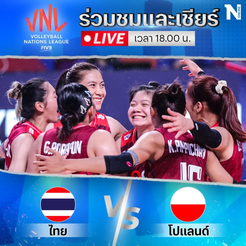 "โค้ชด่วน" ขอกำลังใจให้นักตบทีมชาติสาวไทย วันนี้เจอโปแลนด์ เกมยากแน่นอน