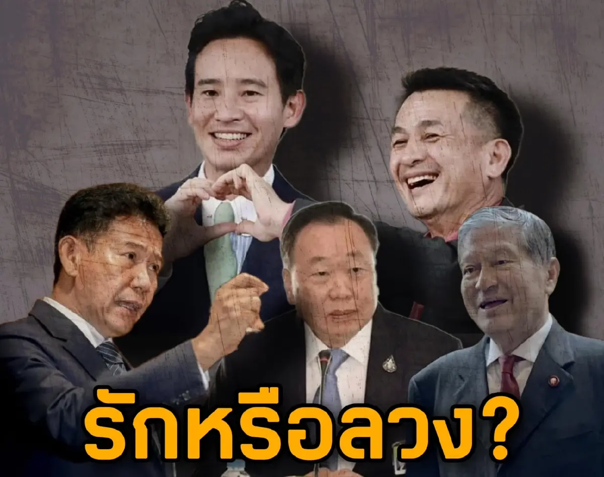 เตือนแล้ว! ยังหาว่ายุแยง "ชูวิทย์" ชี้ "รักหรือลวง" รอดูเหลี่ยมสภาฯ วันโหวต