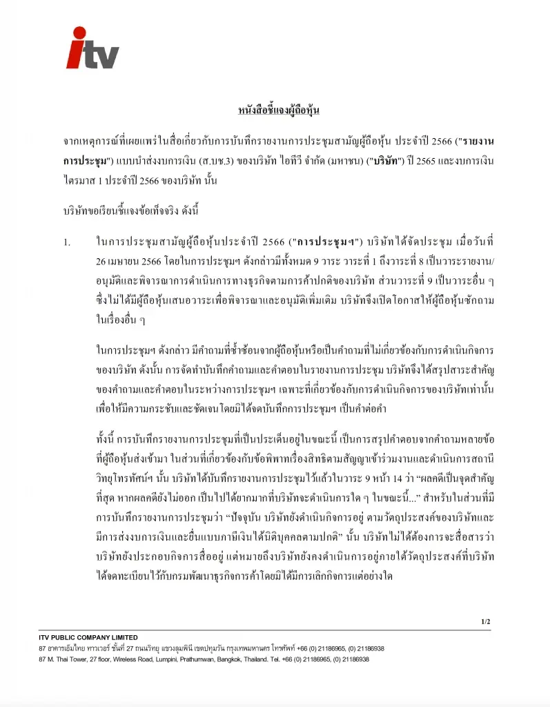 "วิโรจน์"ชี้ไอทีวีออกหนังสือแจงเรื่องหุ้นคือสัญญาณลอยแพลูกสมุนป้องนาย 