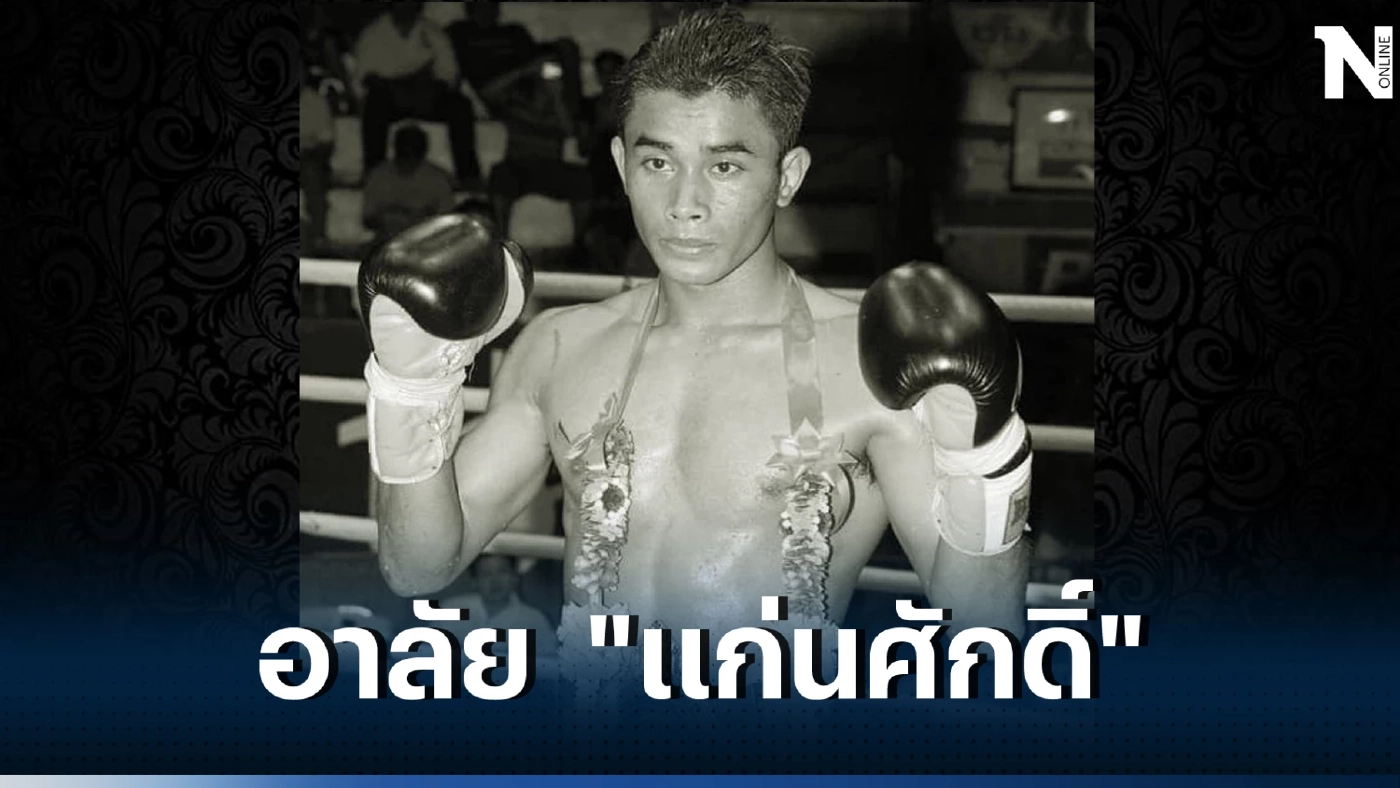 สุดเศร้า "แก่นศักดิ์ ศิษย์ ส.ก." อดีตแชมป์ 105 ปอนด์ เสียชีวิตกะทันหัน