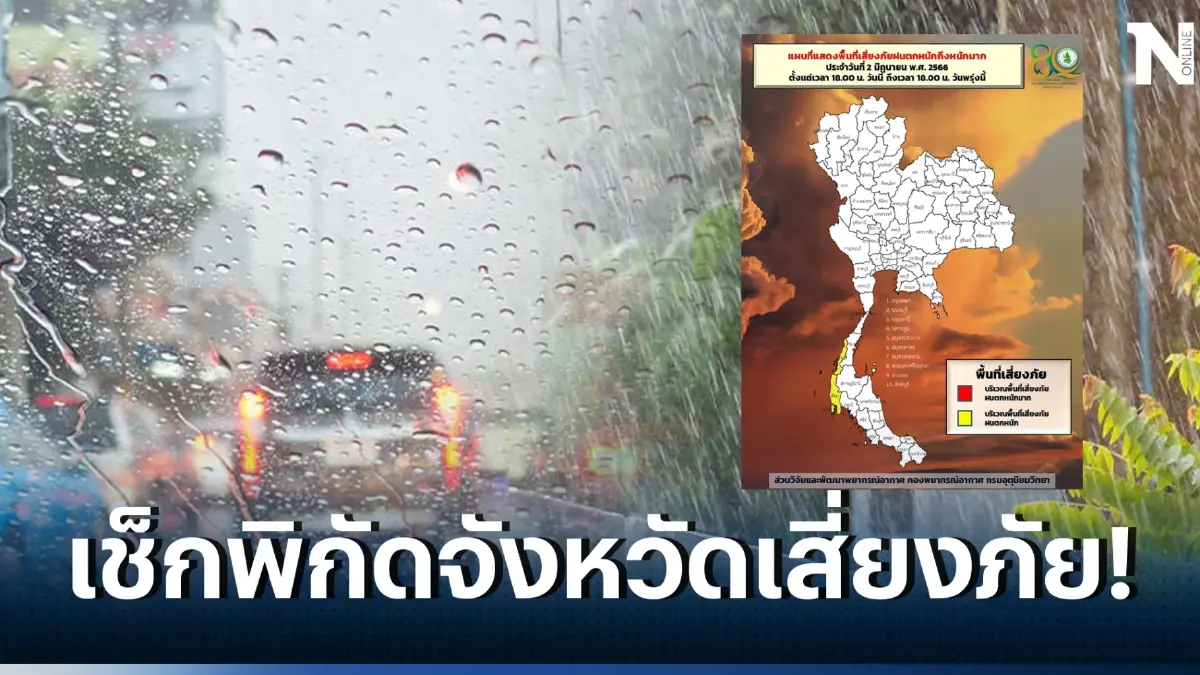 กรมอุตุฯ ชี้ ยังคงมีฝนฟ้าคะนอง-ฝนตกหนัก ตรวจเช็กพื้นที่เสี่ยงภัย ได้ที่นี่ 