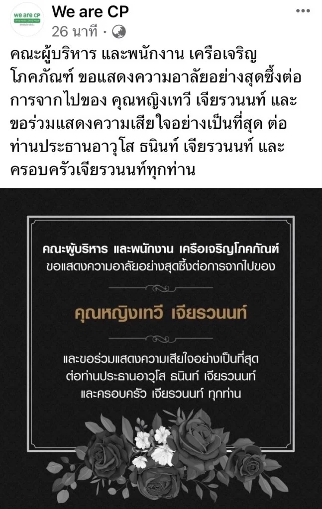 เปิดประวัติ "คุณหญิงเทวี" เจียรวนนท์ ตลอด 62 ปีที่เคียงคู่ "เจ้าสัวซีพี"