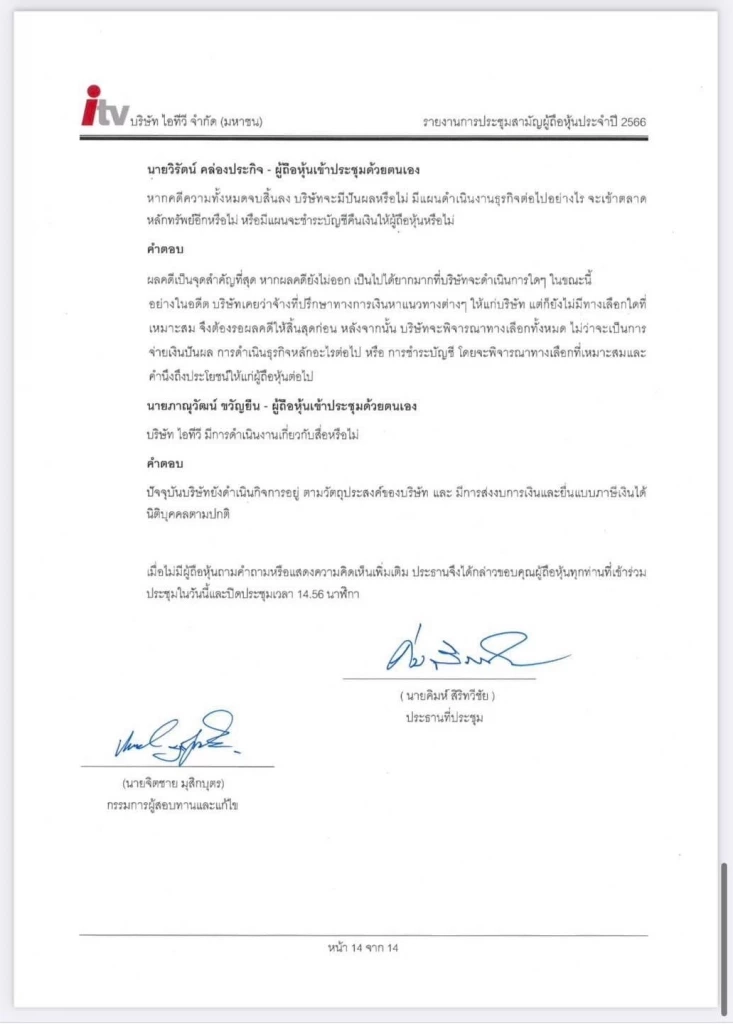 เทียบคลิปภาพ-รายงานประชุม"หุ้นไอทีวี" พบพิรุธหลายจุด