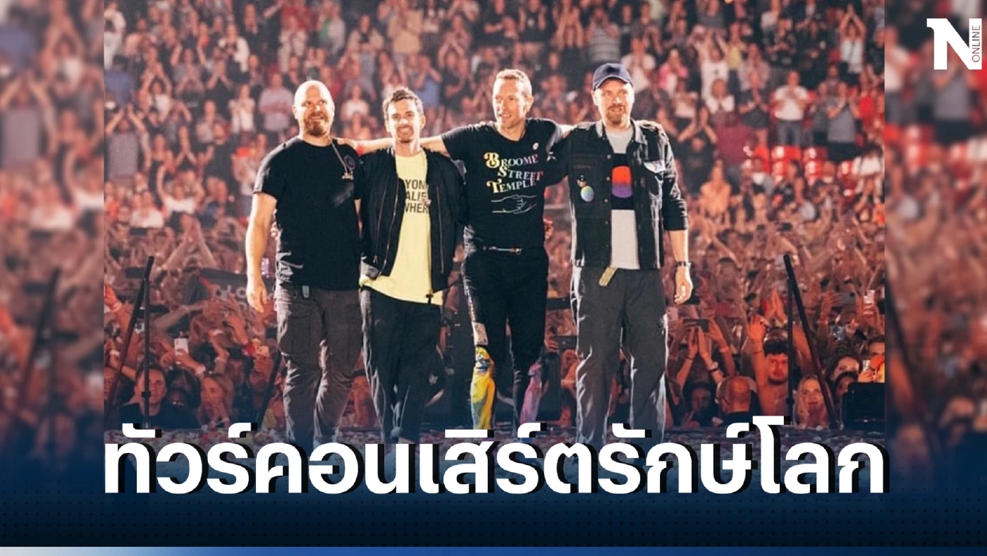 Coldplay จัดคอนเสิร์ตแบบเป็นมิตรต่อสิ่งแวดล้อม ขอเป็นส่วนหนึ่งในการแก้ปัญหาโลกร้อน