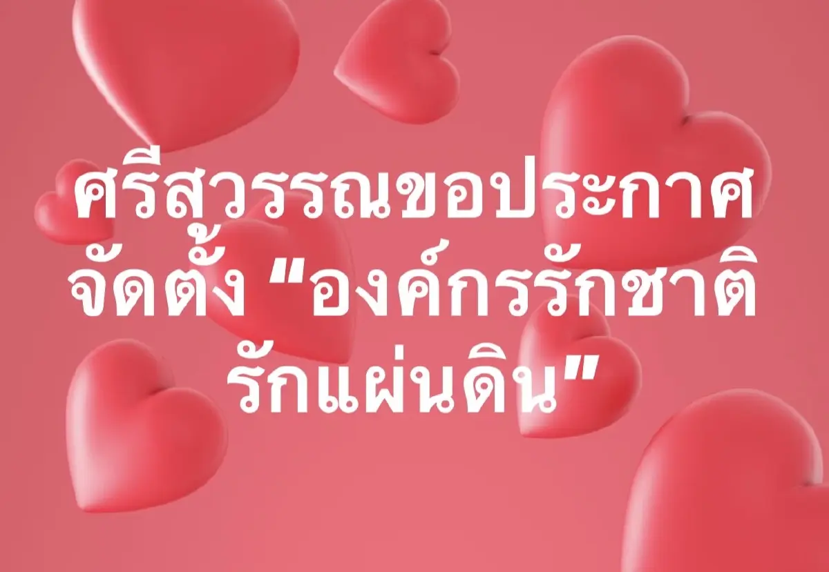 "ศรีสุวรรณ"ผุด"องค์กรรักชาติ รักแผ่นดิน" ชวนประชาชน เข้าร่วมอุดมการณ์