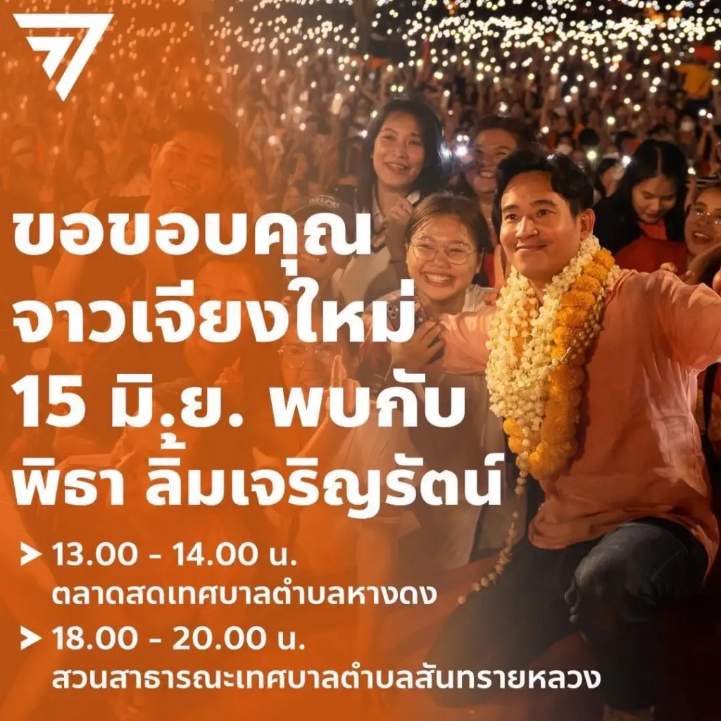 "พิธา"เคลื่อนไหวหนัก งัดวาทกรรม "นิติสงคราม" ขัดขวางสิทธิเสรีภาพประชาชน