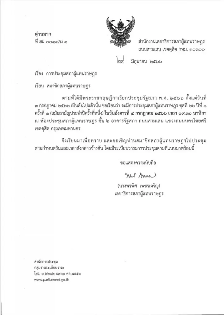 ไม่เลื่อน! เรียกประชุมส.ส. นัดแรก 4 ก.ค.นี้ เลือกประธาน-รองประธานสภาฯ