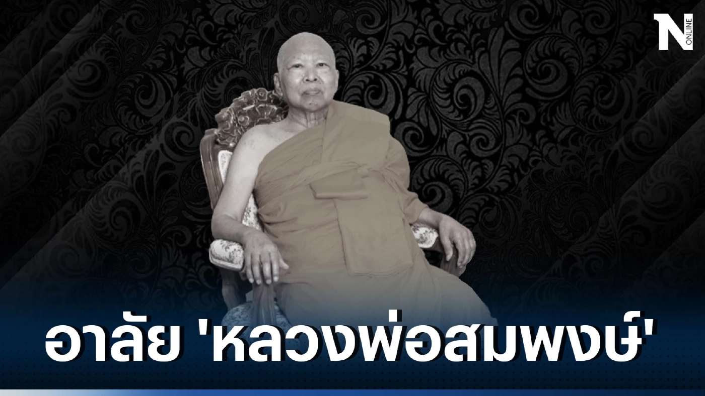 สิ้นแล้ว ‘หลวงพ่อสมพงษ์’ ศิษย์หลวงปู่หลิว ต้นตำรับ ‘ชูชกเพิ่มพูลทรัพย์’