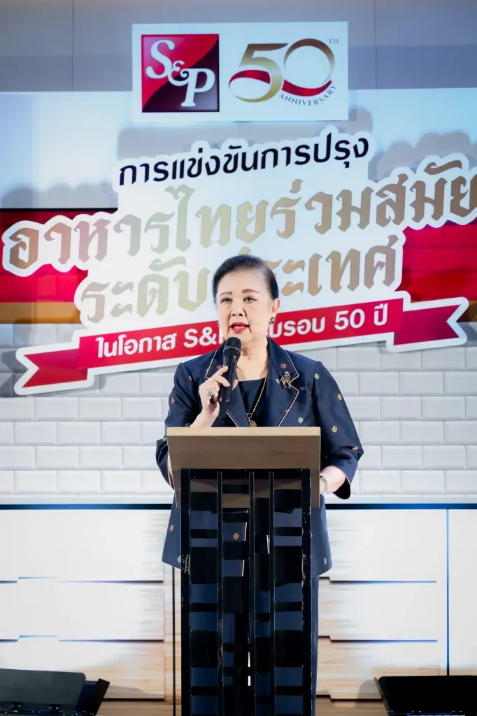 ‘เอส แอนด์ พี’ จัดงานแถลงข่าว  ‘การแข่งขันการปรุงอาหารไทยร่วมสมัยระดับประเทศ ในโอกาส S&P ครบรอบ 50 ปี’