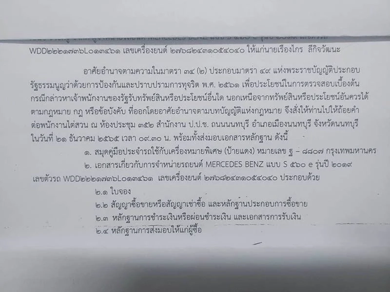 เดี๋ยวจะตกใจ! เรืองไกร โชว์หลักฐานซื้อเบนซ์ ลั่น พร้อมเช็คบิลคนร้องเรียน